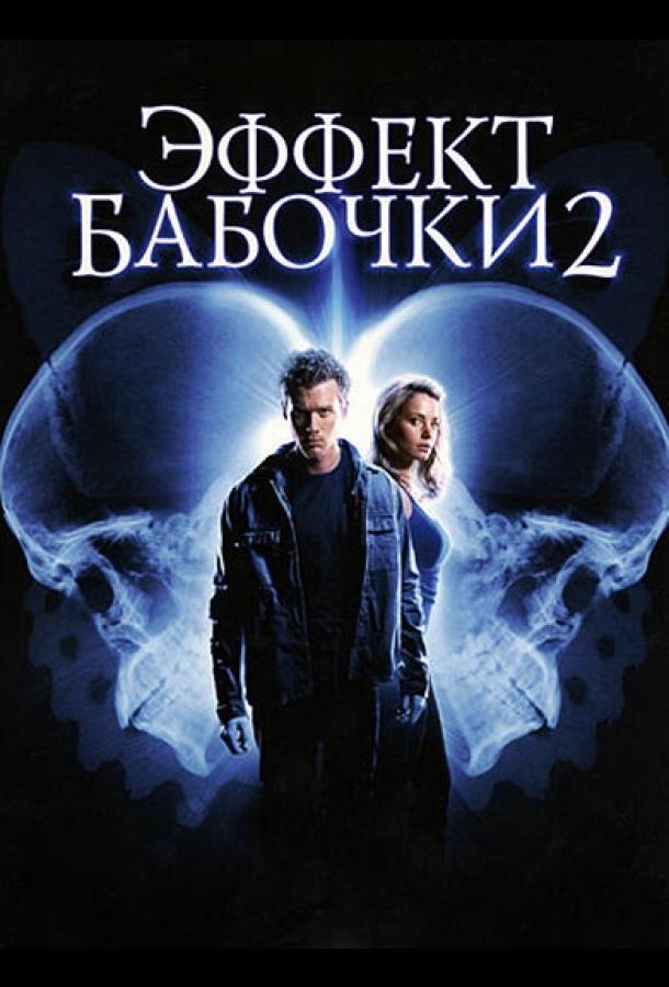 Эффект бабочки 2 2006 Смотреть Онлайн Бесплатно в Хорошем Качестве