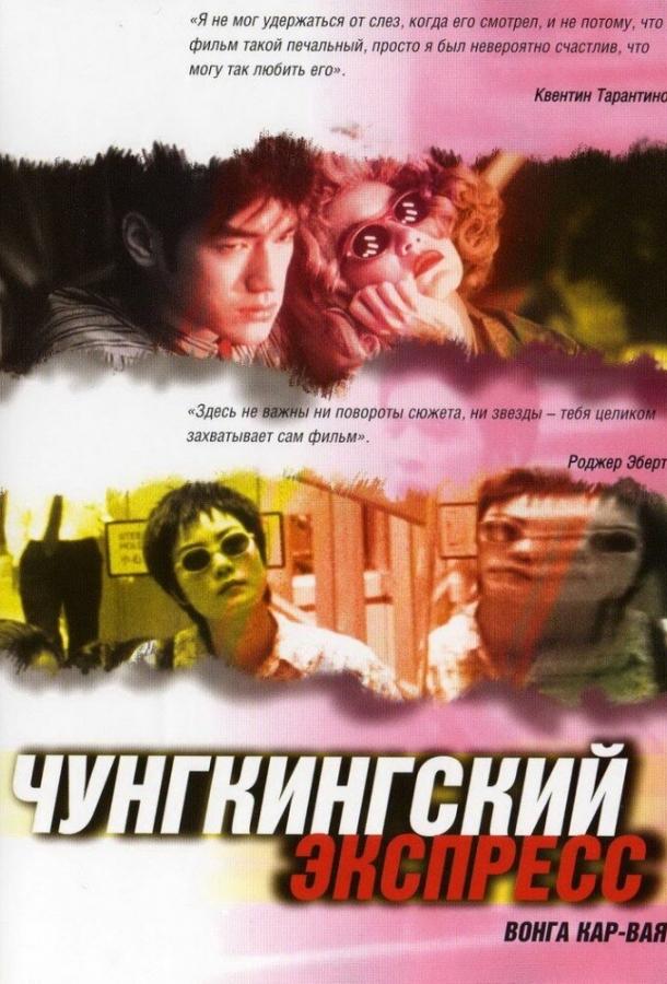 Фильм Чунгкингский экспресс 1994 смотреть онлайн