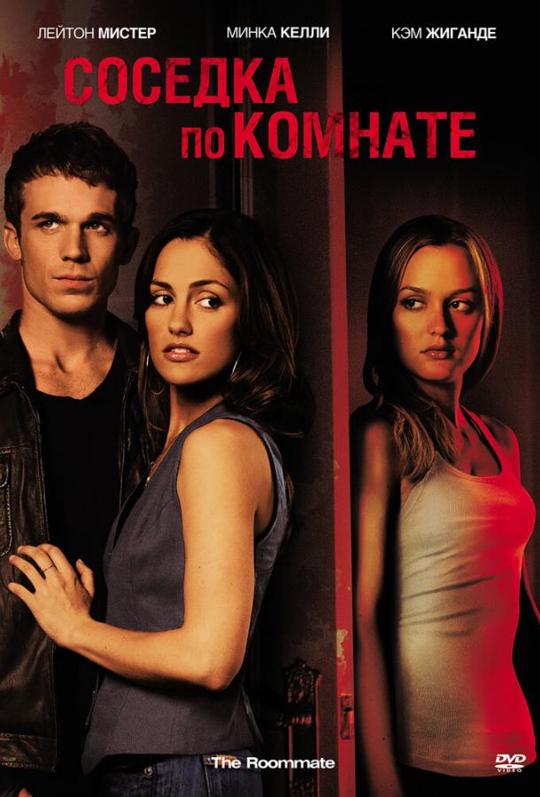 Фильм Соседка по комнате (2011) смотреть онлайн в хорошем качестве