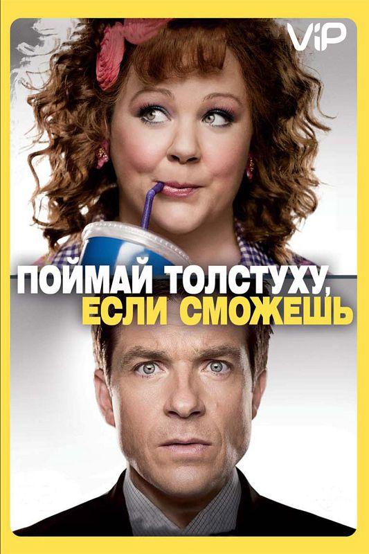 Поймай толстуху, если сможешь 2013 Смотреть Онлайн Бесплатно в Хорошем Качестве