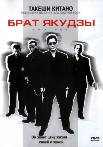 Фильм Брат якудзы (2000) смотреть онлайн в HD качестве