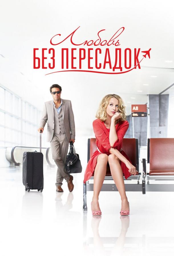 Любовь без пересадок 2013 Смотреть Онлайн Бесплатно в Хорошем Качестве