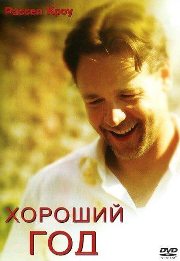 Фильм Хороший год (2006) смотреть онлайн в HD качестве