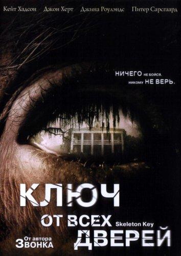 Фильм Ключ от всех дверей (2005) смотреть онлайн бесплатно