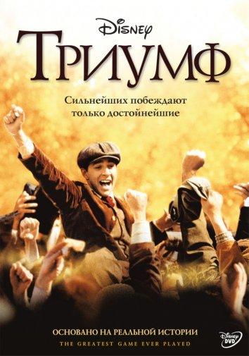 Триумф 2005 Смотреть Онлайн Бесплатно в Хорошем Качестве