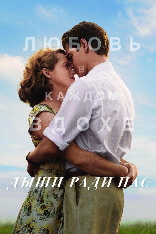 Фильм Дыши ради нас 2017 смотреть онлайн: драма с Эндрю Гарфилдом
